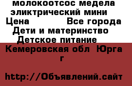 молокоотсос медела эликтрический мини  › Цена ­ 2 000 - Все города Дети и материнство » Детское питание   . Кемеровская обл.,Юрга г.